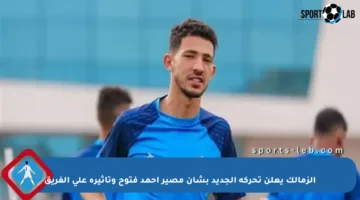 الزمالك يعلن تحركه الجديد بشأن مصير أحمد فتوح وتأثيره على الفريق